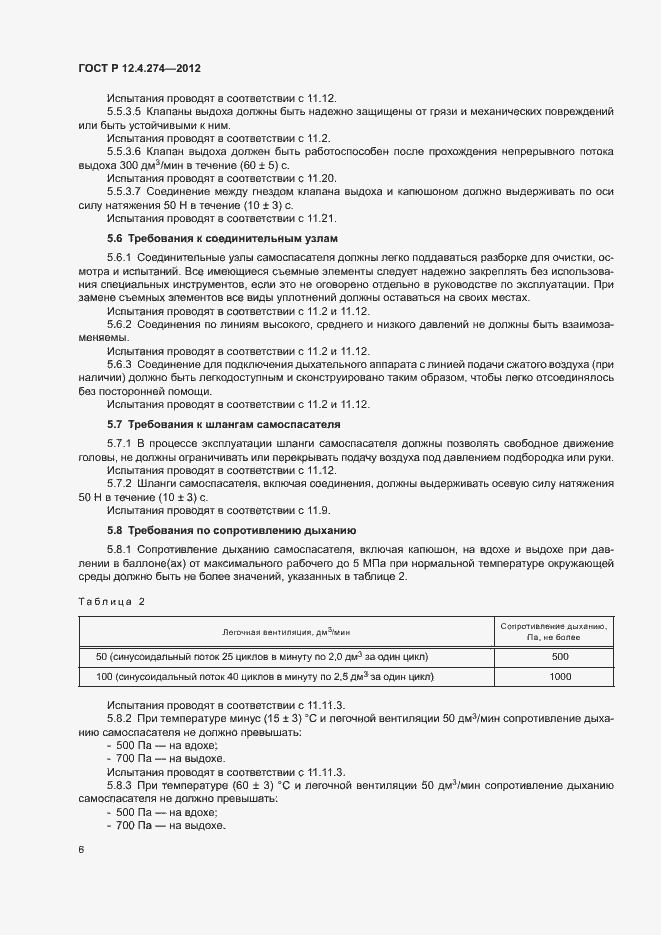 Страница 10 ГОСТ Р 12.4.274-2012
