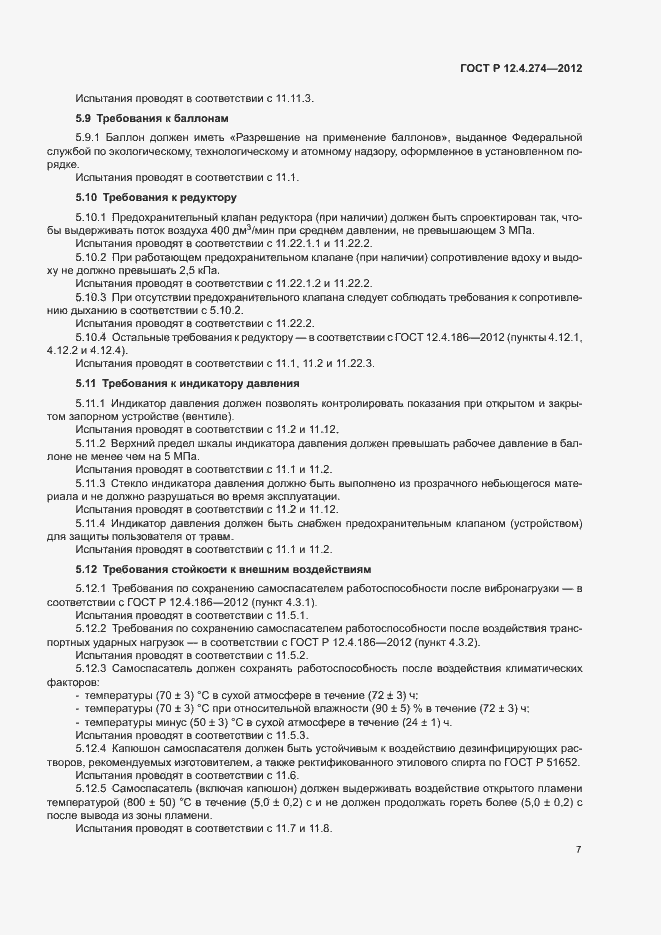 Страница 11 ГОСТ Р 12.4.274-2012