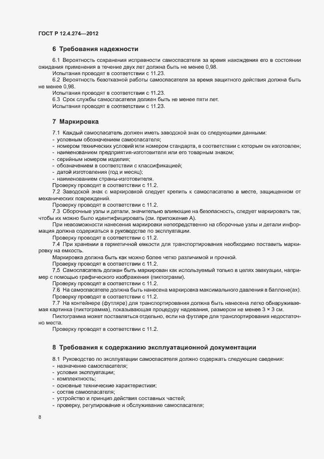 Страница 12 ГОСТ Р 12.4.274-2012