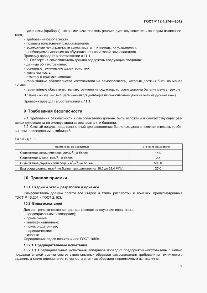 Страница 13 ГОСТ Р 12.4.274-2012