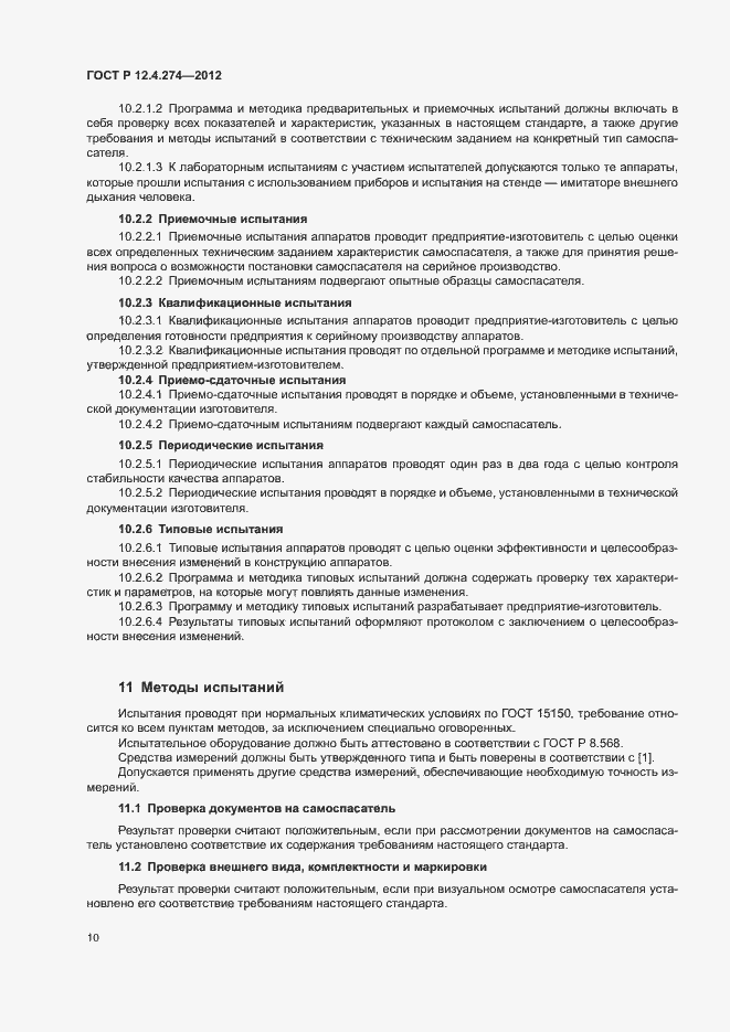 Страница 14 ГОСТ Р 12.4.274-2012