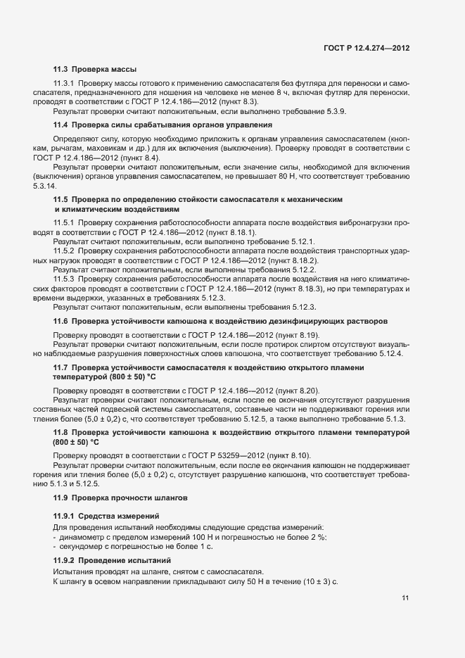 Страница 15 ГОСТ Р 12.4.274-2012