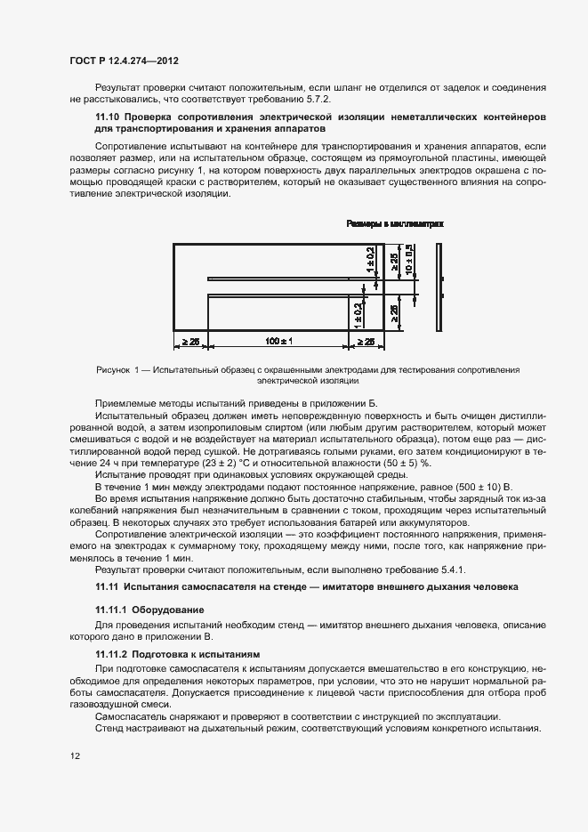 Страница 16 ГОСТ Р 12.4.274-2012