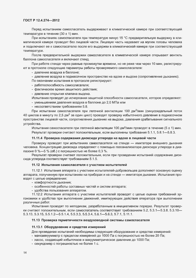 Страница 18 ГОСТ Р 12.4.274-2012