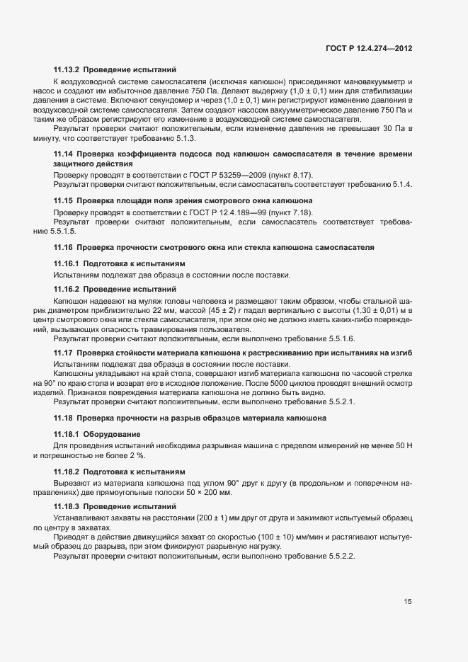 Страница 19 ГОСТ Р 12.4.274-2012