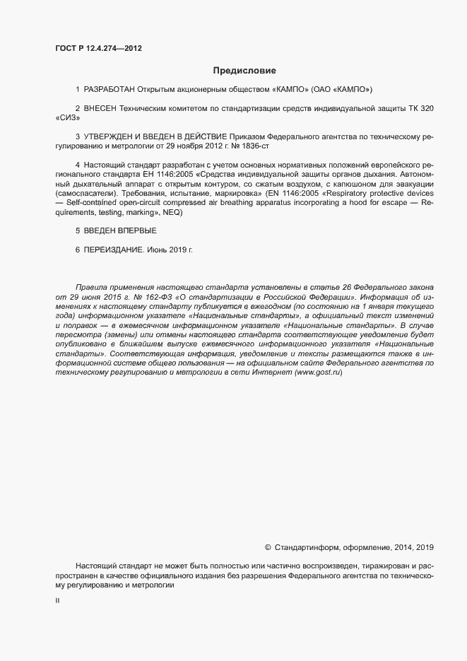 Страница 2 ГОСТ Р 12.4.274-2012