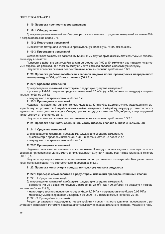 Страница 20 ГОСТ Р 12.4.274-2012