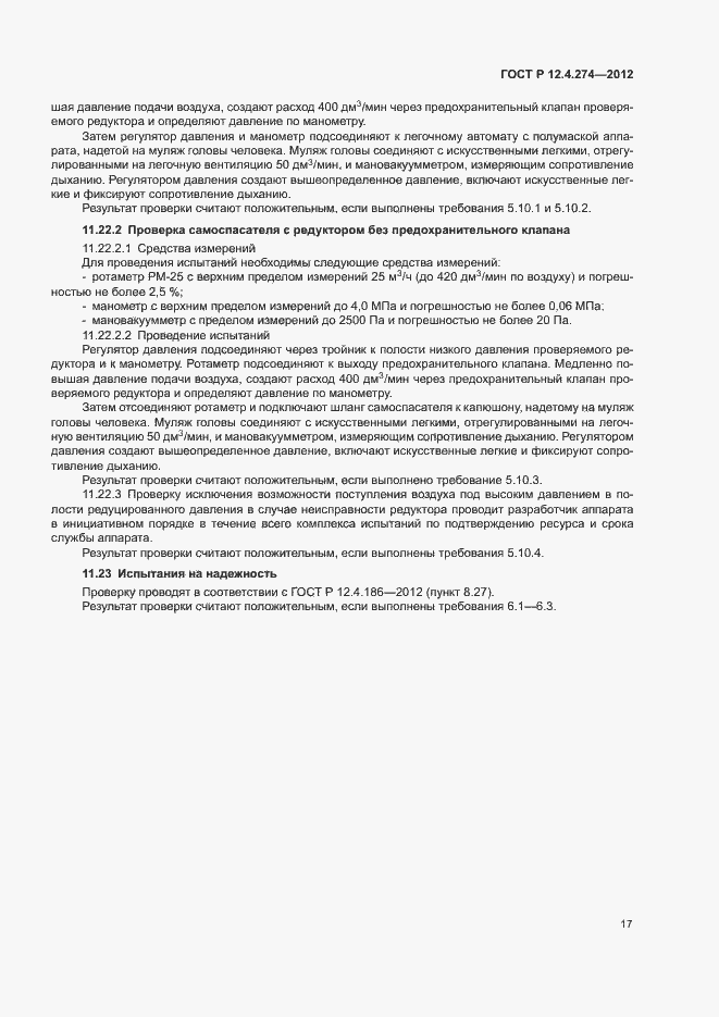 Страница 21 ГОСТ Р 12.4.274-2012