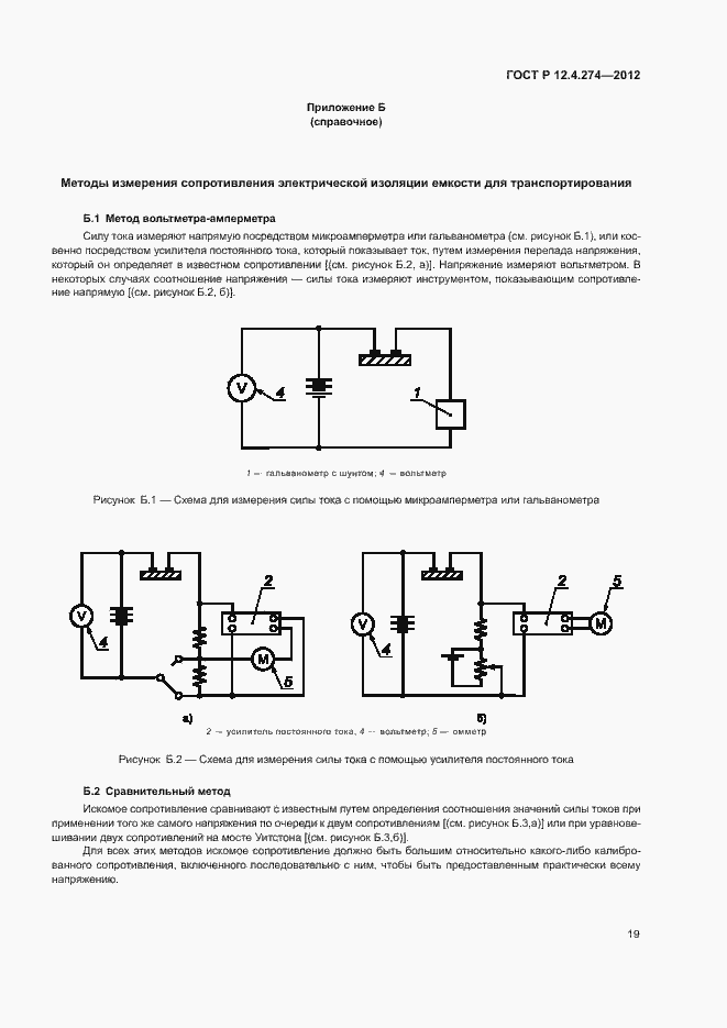 Страница 23 ГОСТ Р 12.4.274-2012