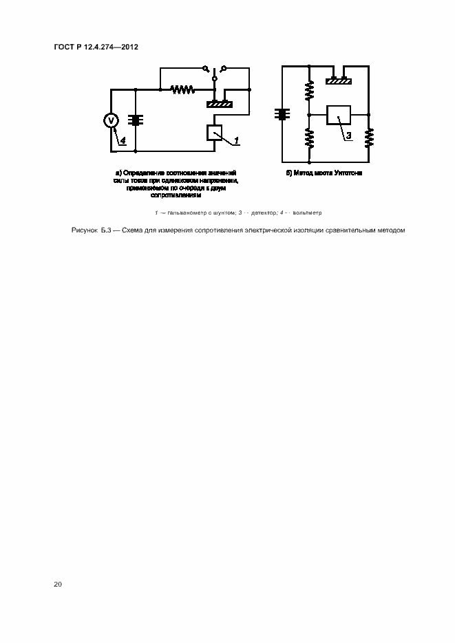 Страница 24 ГОСТ Р 12.4.274-2012