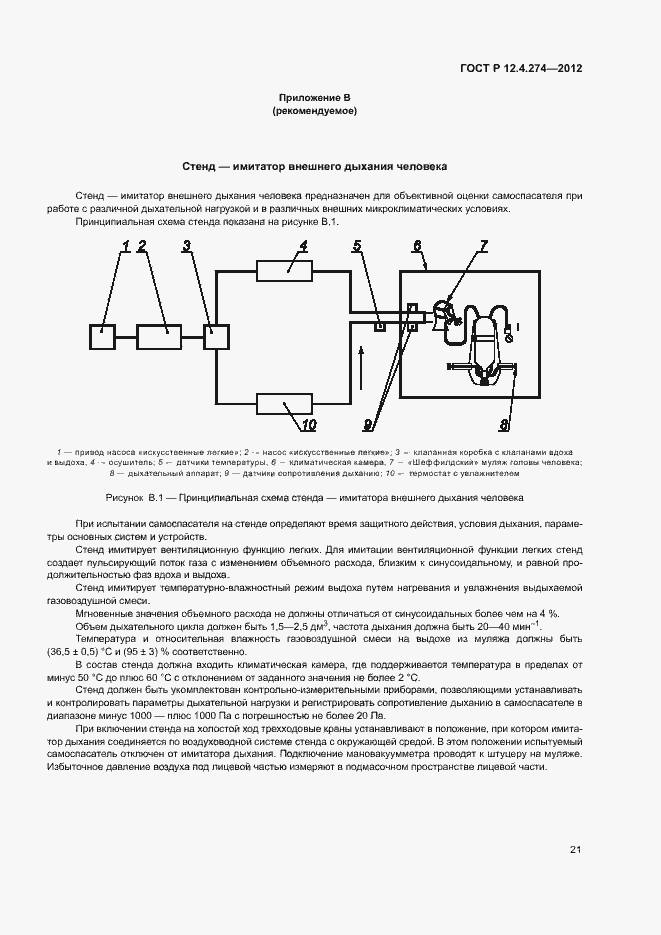 Страница 25 ГОСТ Р 12.4.274-2012