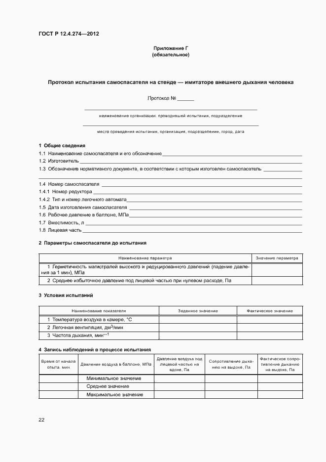 Страница 26 ГОСТ Р 12.4.274-2012