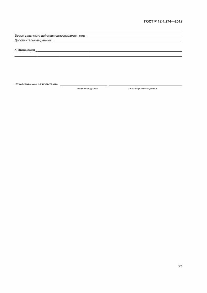Страница 27 ГОСТ Р 12.4.274-2012