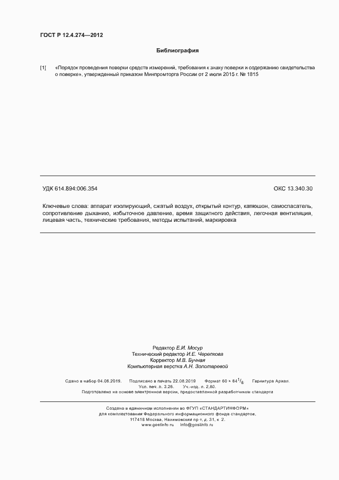 Страница 28 ГОСТ Р 12.4.274-2012