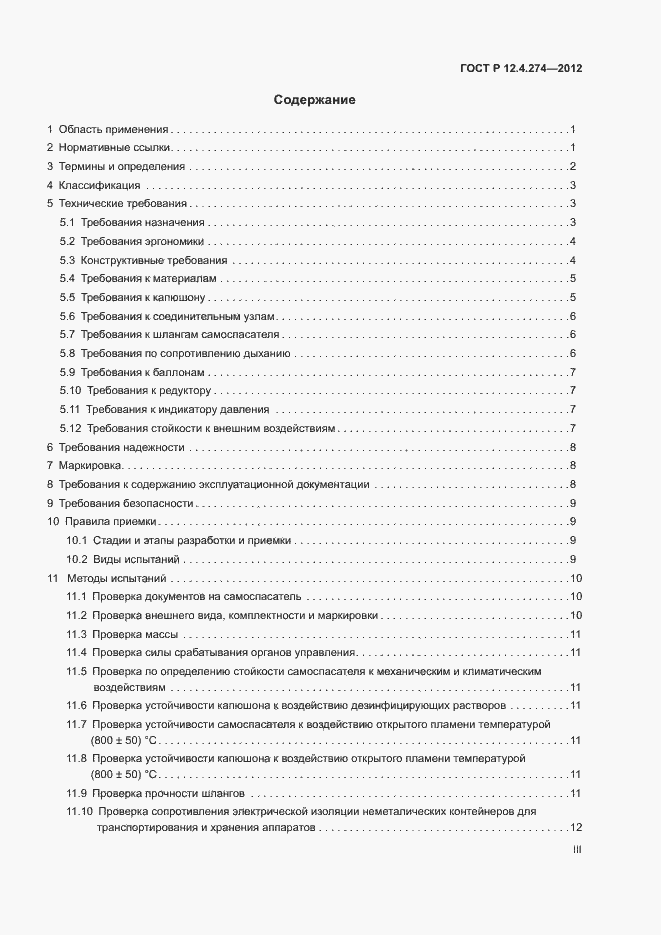 Страница 3 ГОСТ Р 12.4.274-2012