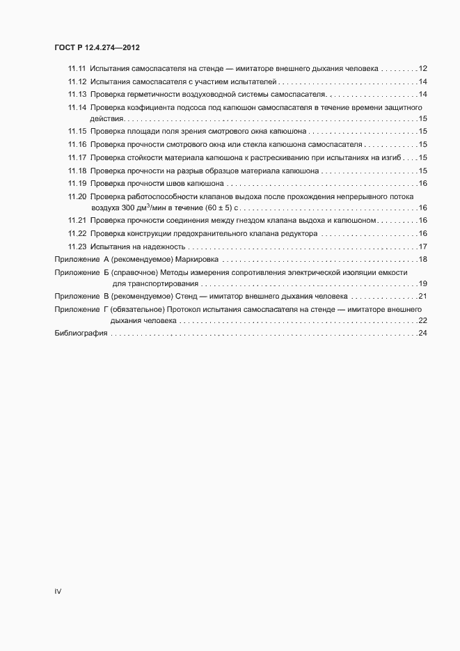 Страница 4 ГОСТ Р 12.4.274-2012