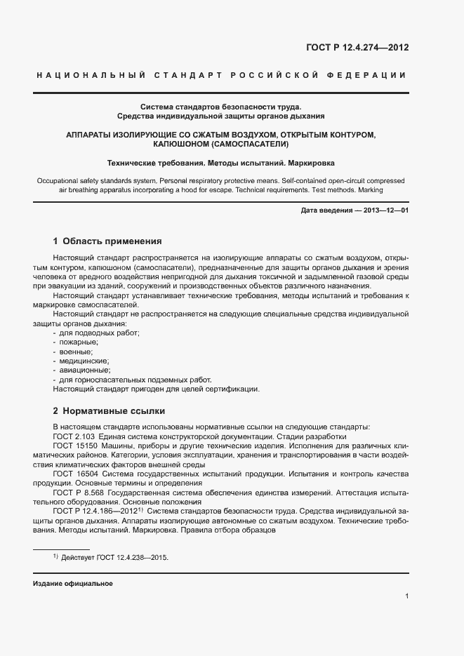 Страница 5 ГОСТ Р 12.4.274-2012