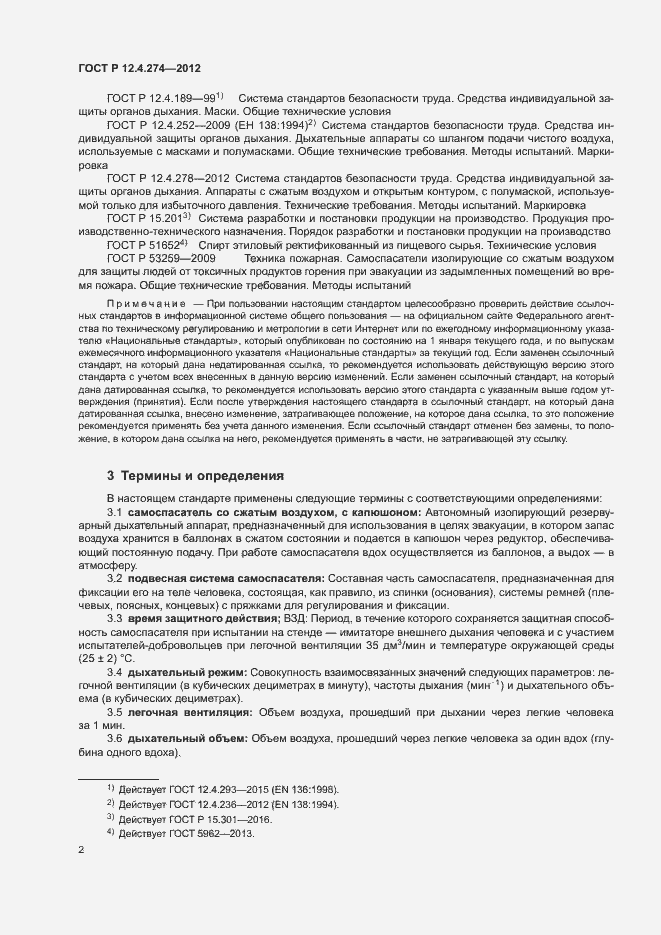 Страница 6 ГОСТ Р 12.4.274-2012