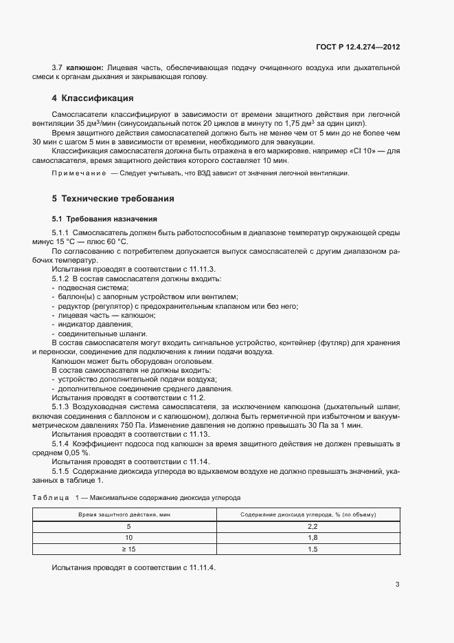 Страница 7 ГОСТ Р 12.4.274-2012