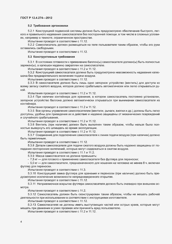 Страница 8 ГОСТ Р 12.4.274-2012
