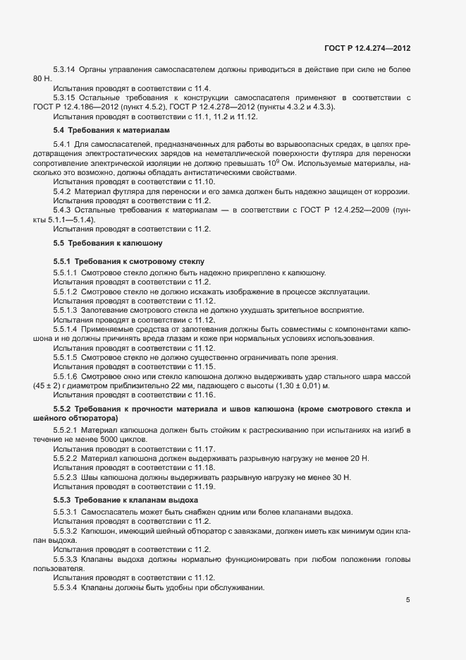 Страница 9 ГОСТ Р 12.4.274-2012