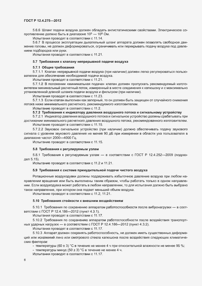 Страница 10 ГОСТ Р 12.4.275-2012