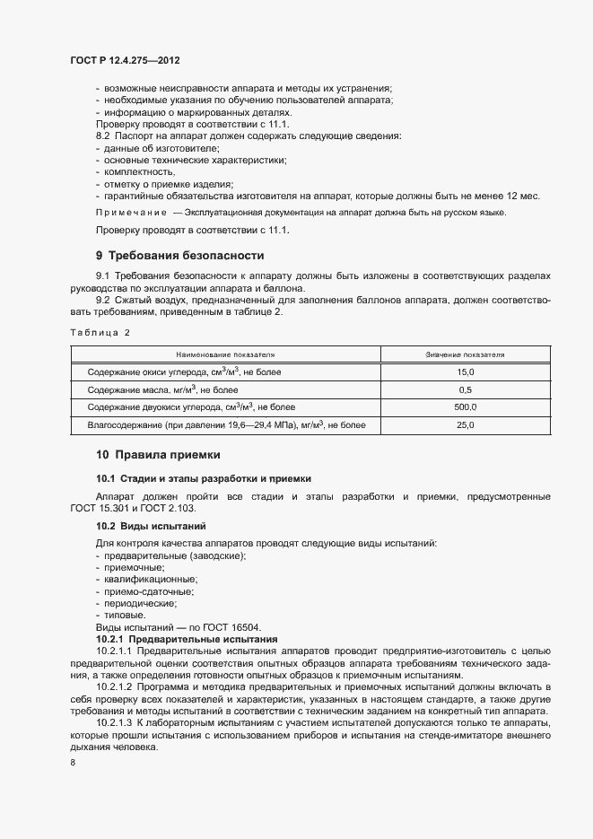 Страница 12 ГОСТ Р 12.4.275-2012