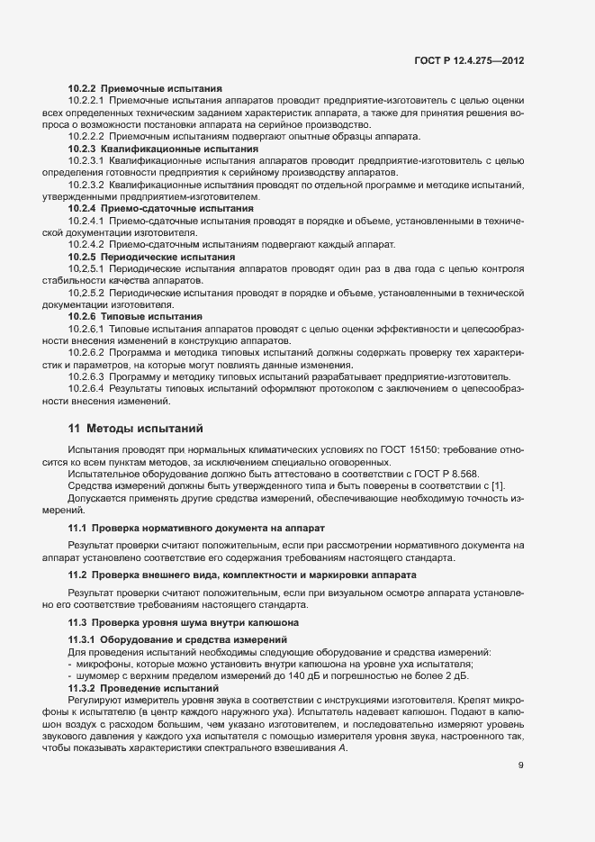 Страница 13 ГОСТ Р 12.4.275-2012