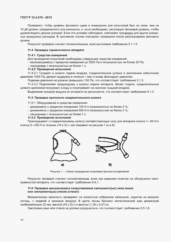 Страница 14 ГОСТ Р 12.4.275-2012