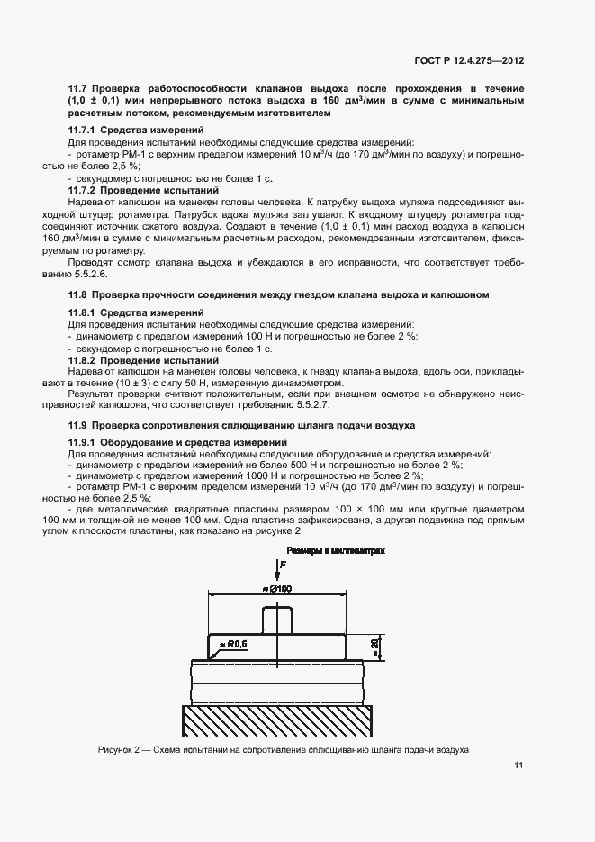 Страница 15 ГОСТ Р 12.4.275-2012