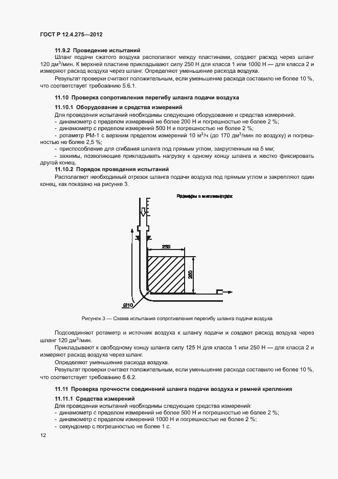 Страница 16 ГОСТ Р 12.4.275-2012