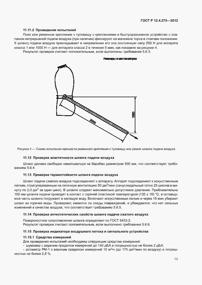 Страница 17 ГОСТ Р 12.4.275-2012