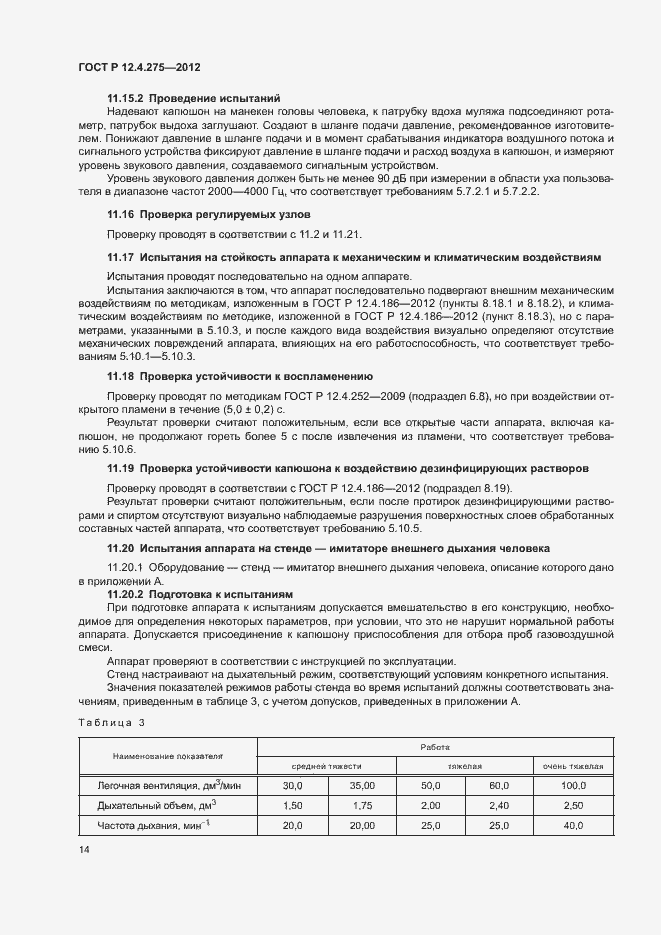 Страница 18 ГОСТ Р 12.4.275-2012