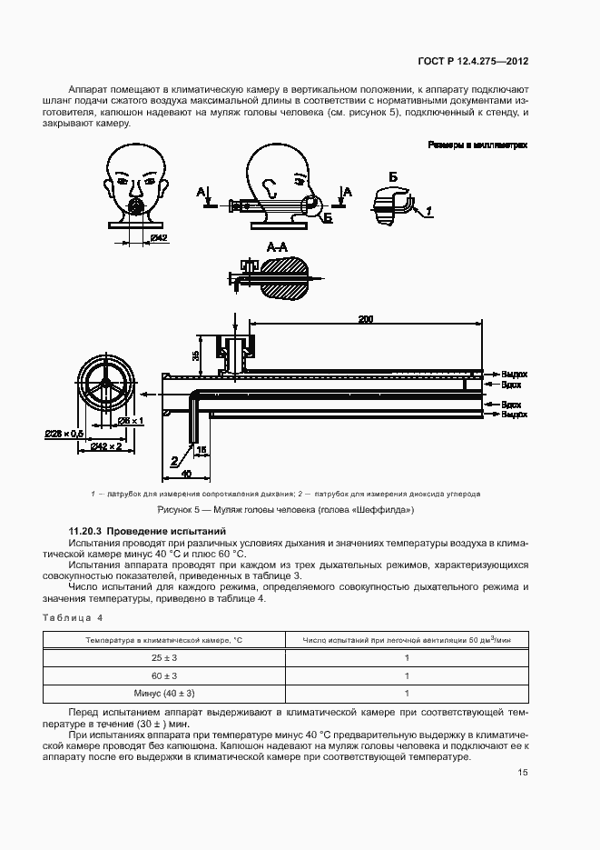 Страница 19 ГОСТ Р 12.4.275-2012