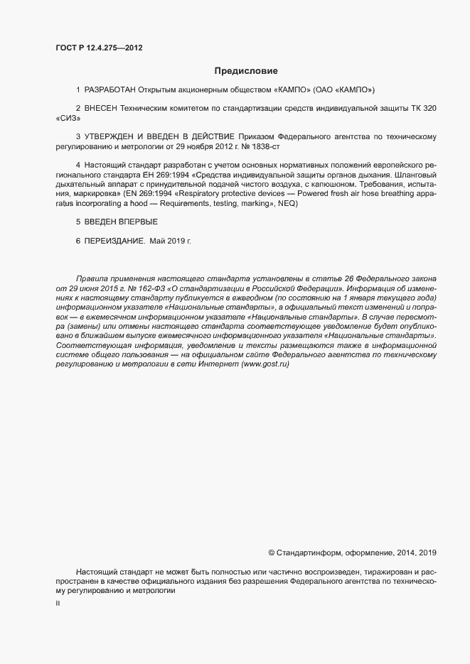 Страница 2 ГОСТ Р 12.4.275-2012