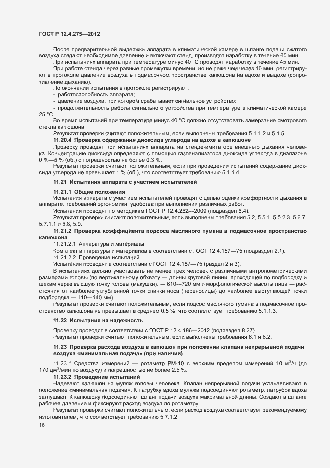 Страница 20 ГОСТ Р 12.4.275-2012