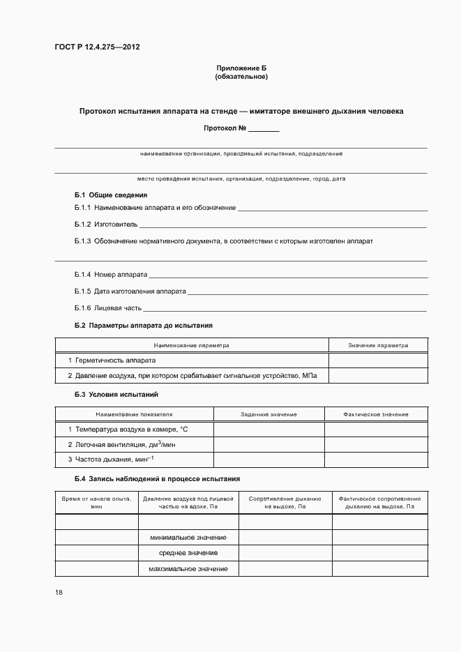 Страница 22 ГОСТ Р 12.4.275-2012