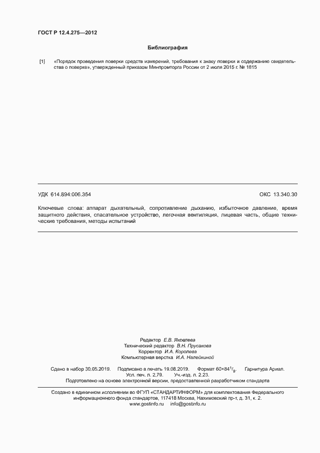 Страница 24 ГОСТ Р 12.4.275-2012