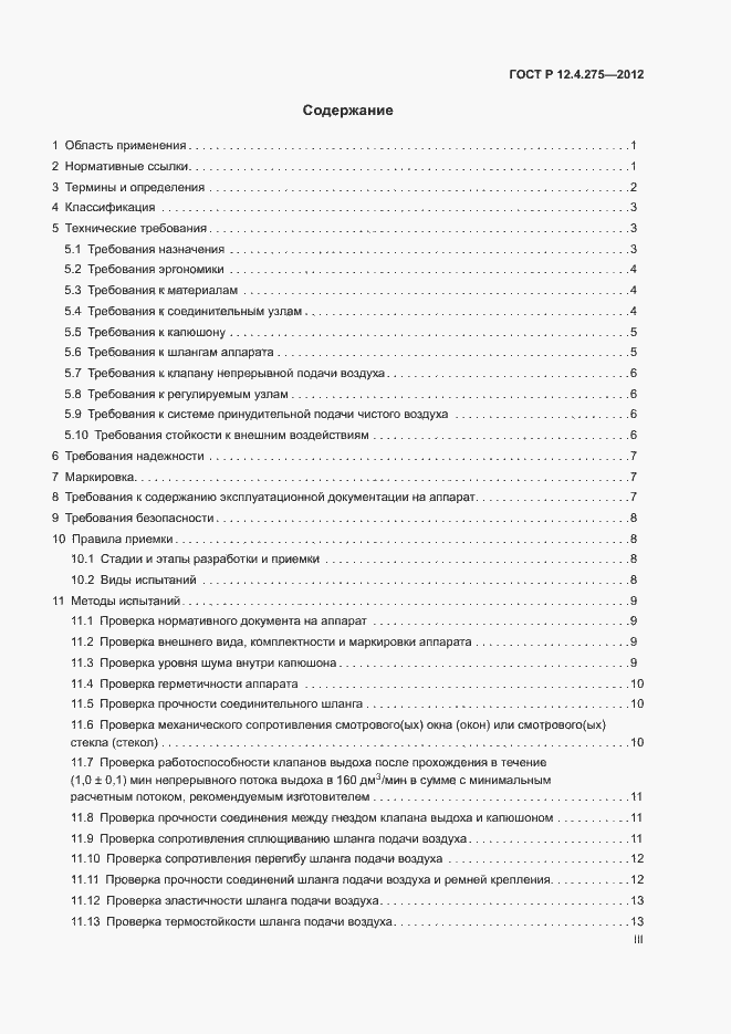 Страница 3 ГОСТ Р 12.4.275-2012
