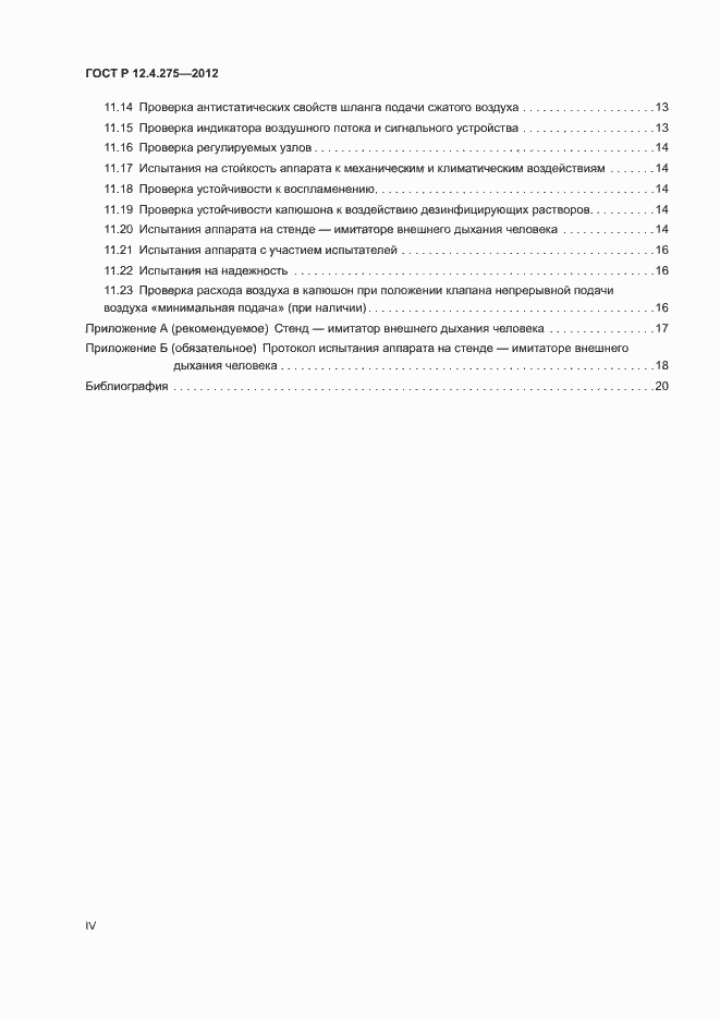 Страница 4 ГОСТ Р 12.4.275-2012