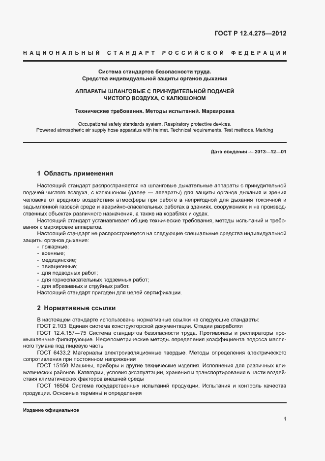 Страница 5 ГОСТ Р 12.4.275-2012