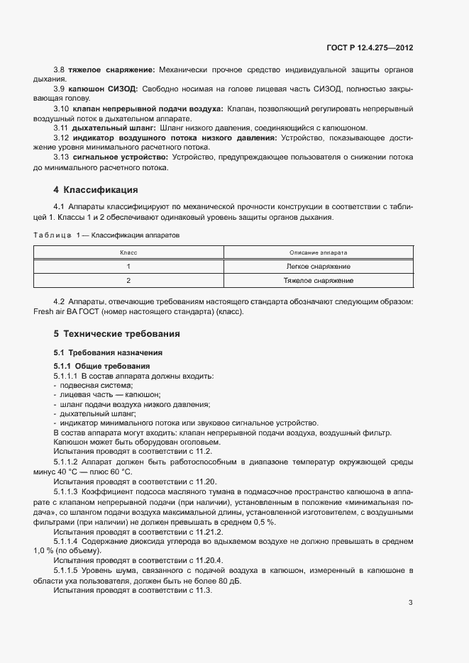 Страница 7 ГОСТ Р 12.4.275-2012