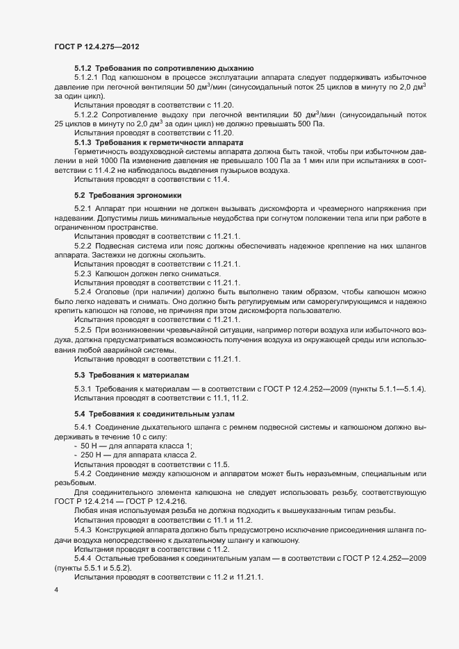 Страница 8 ГОСТ Р 12.4.275-2012