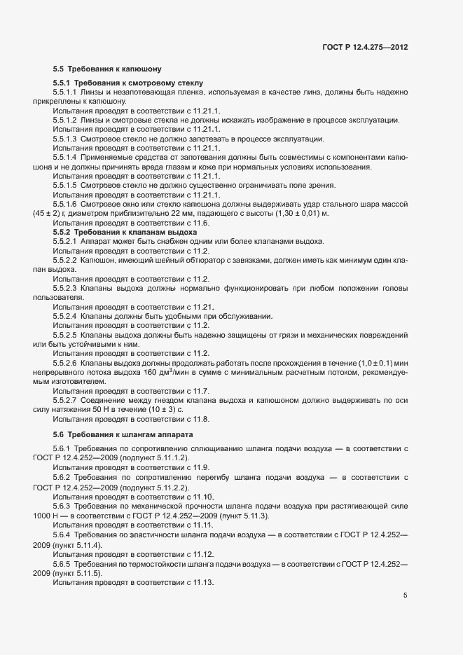 Страница 9 ГОСТ Р 12.4.275-2012