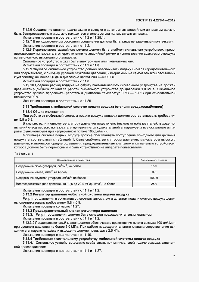 Страница 11 ГОСТ Р 12.4.276-1-2012
