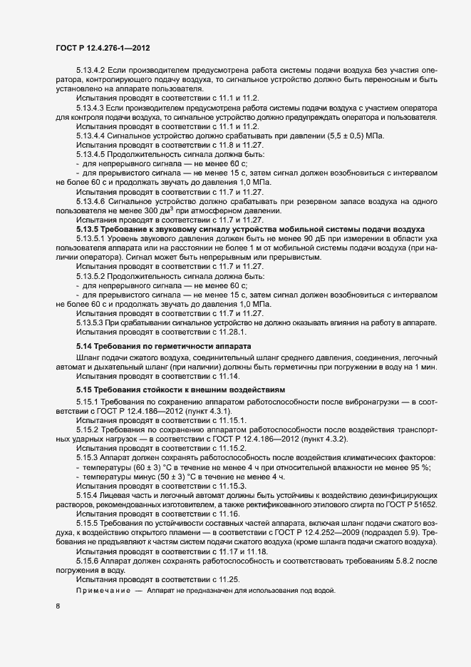 Страница 12 ГОСТ Р 12.4.276-1-2012