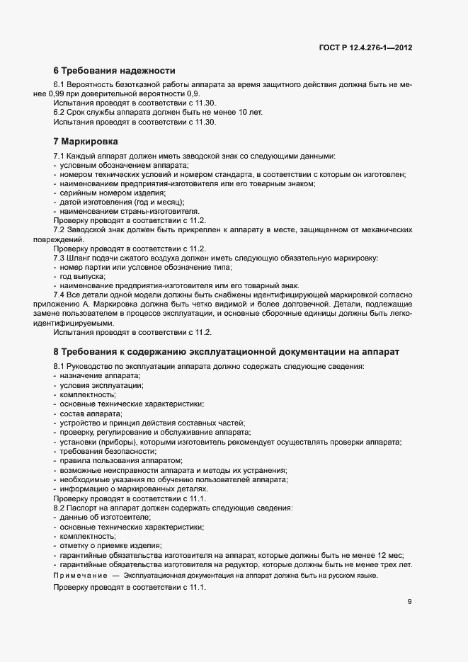 Страница 13 ГОСТ Р 12.4.276-1-2012