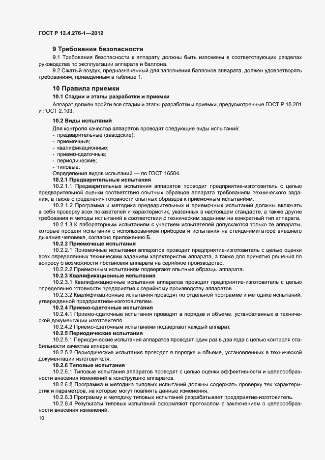 Страница 14 ГОСТ Р 12.4.276-1-2012