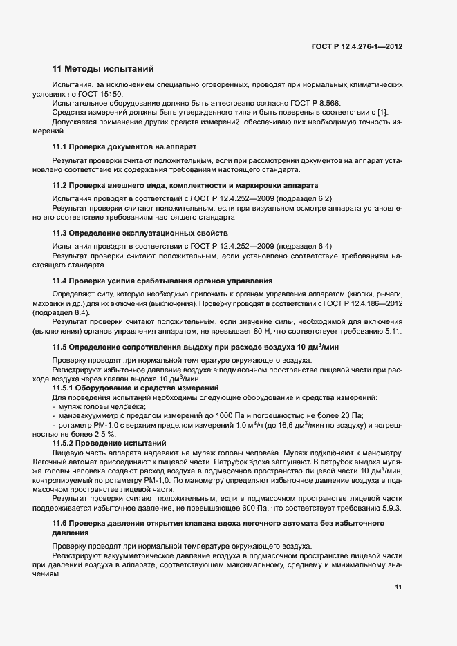 Страница 15 ГОСТ Р 12.4.276-1-2012