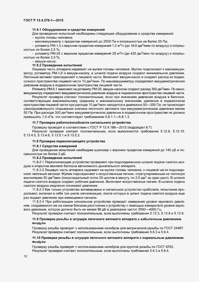 Страница 16 ГОСТ Р 12.4.276-1-2012